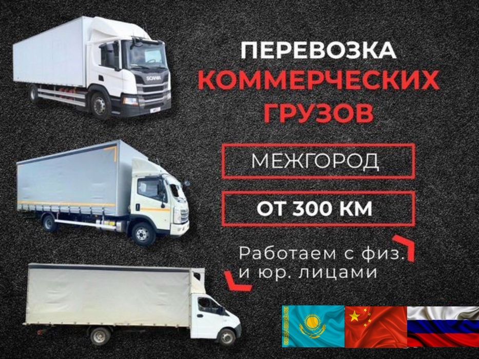 Грузоперевозки по Казахстану Фура Рефрижератор Трал Длиномер Шаланды