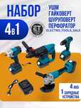4 в 1. Гайковерт+Болгарка + перфоратор +шрупаверт бесщеточный.