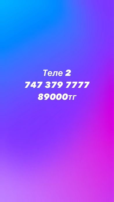 Вип номер, симкарта Теле2