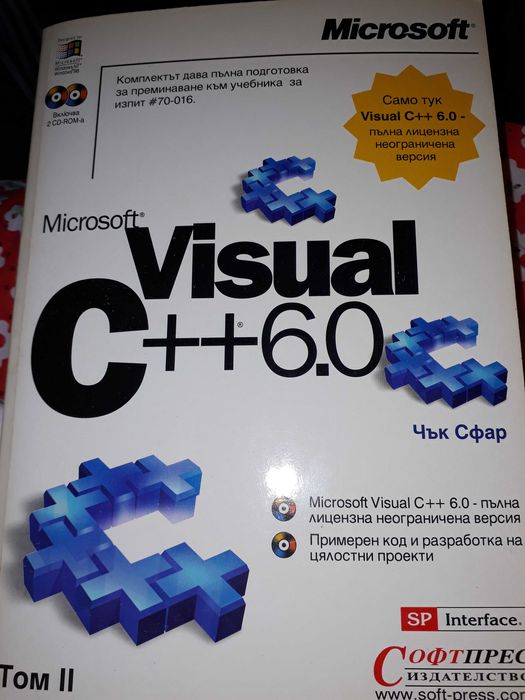 Microsoft Visual C++ 6.0. Том 1 и 2.. Книги + дискове.