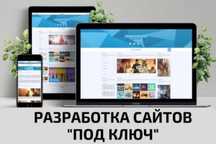 Разработка Сайтов "Под Ключ"(Sayt Yasash) - Быстро и Качественно!