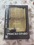 Учебник по Римско право