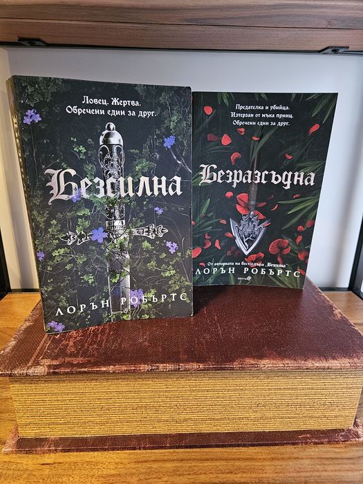 Книга 1 и 2 от поредицата "Безсилна" (Powerless) на Лорън Робъртс