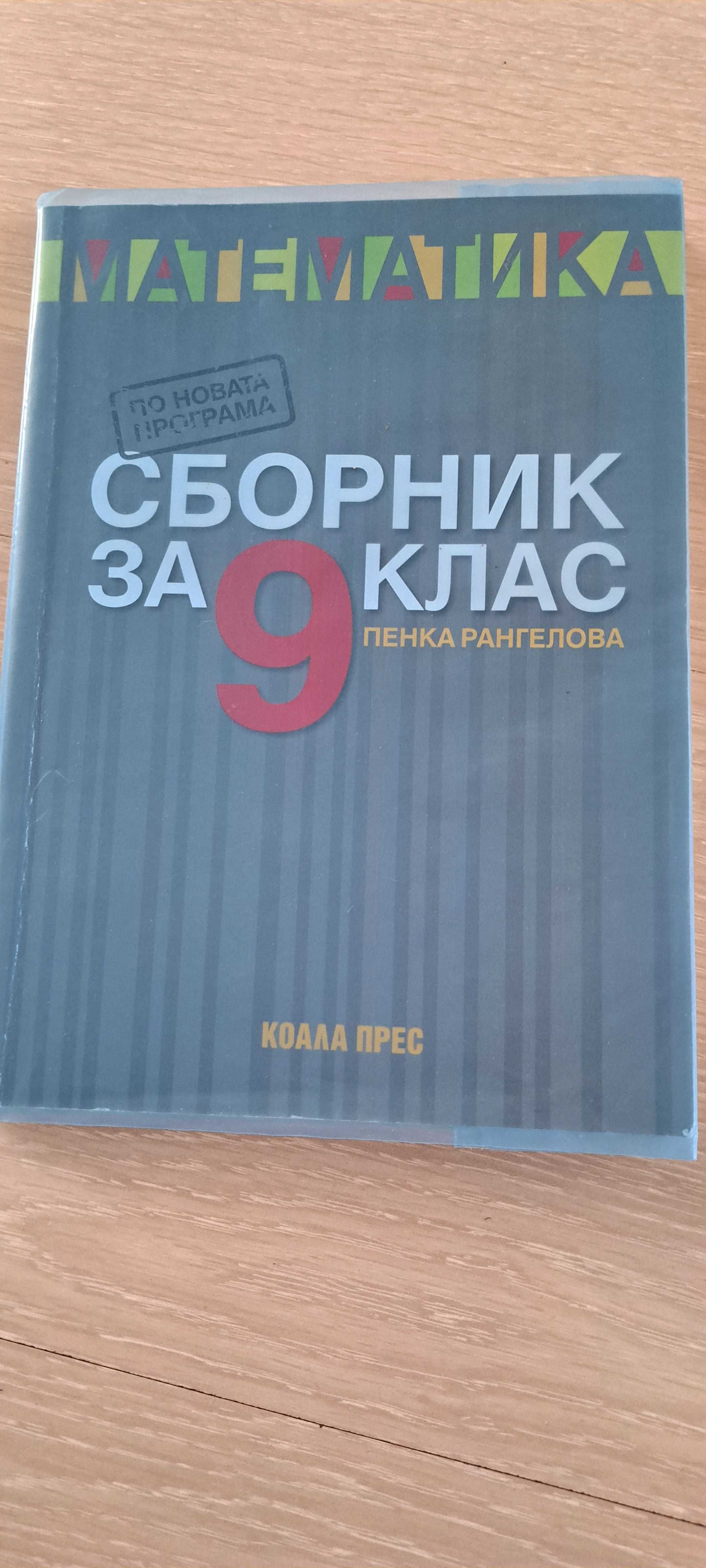 Сборник по математика 9 клас