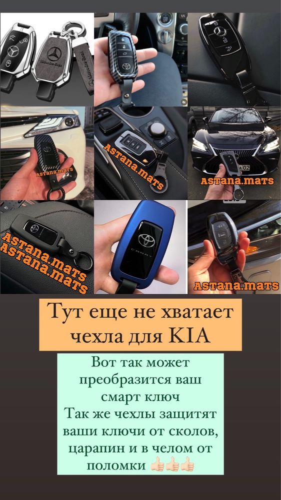 Чехлы на смарт ключи Mercedes Toyota Lexus KIA Hyundai - Astana