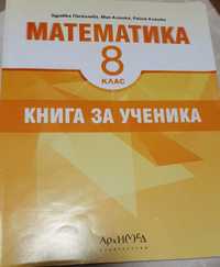 Математика 8 клас Книга за ученика