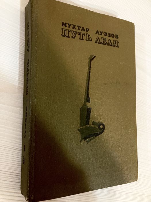 Путь Абая второй том