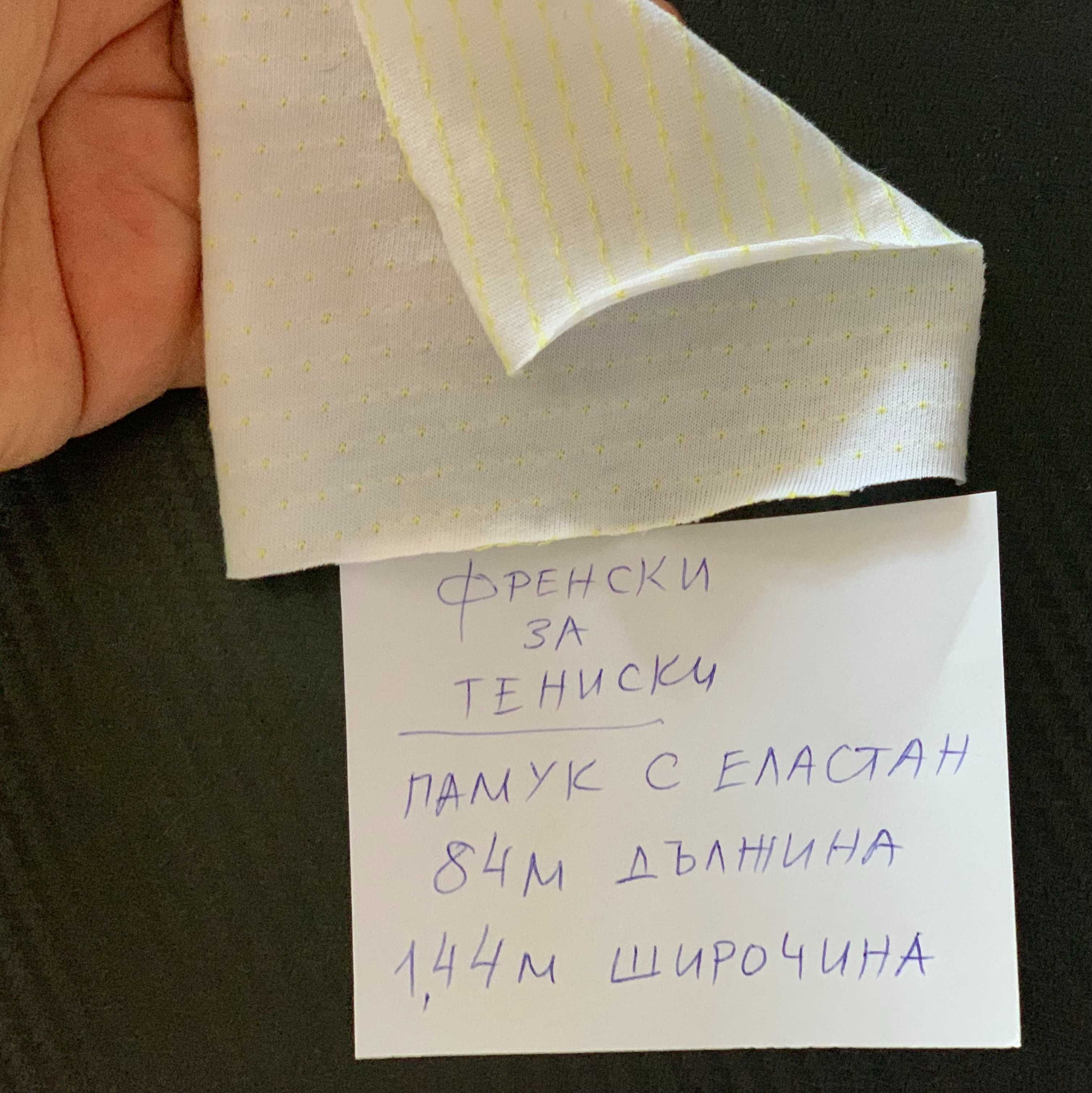 Два плата за тениски: общо 123 метра фин френски памук с еластан, био