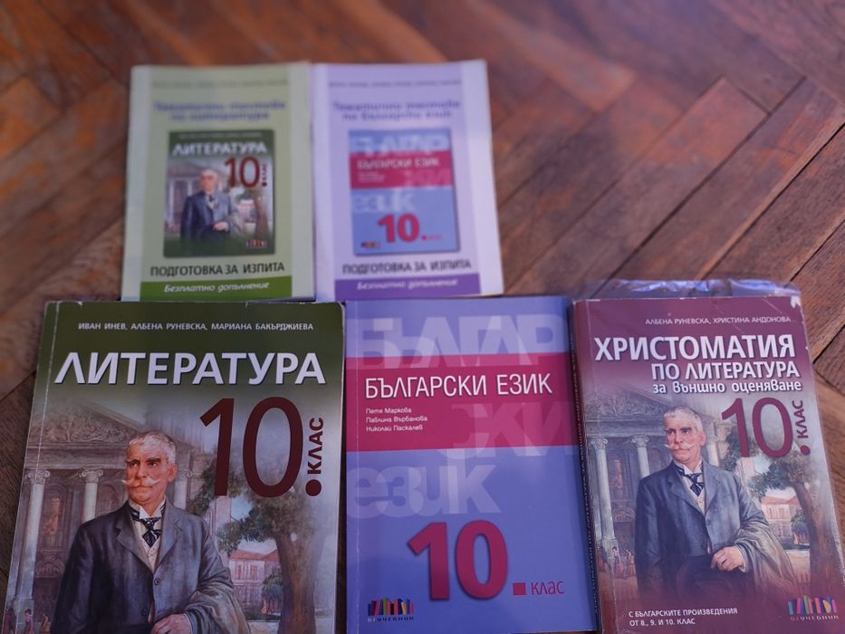 Учебници и помагала за 10 клас