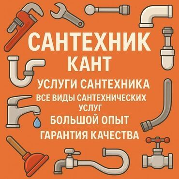 Сантехнические услуги круглосуточно.