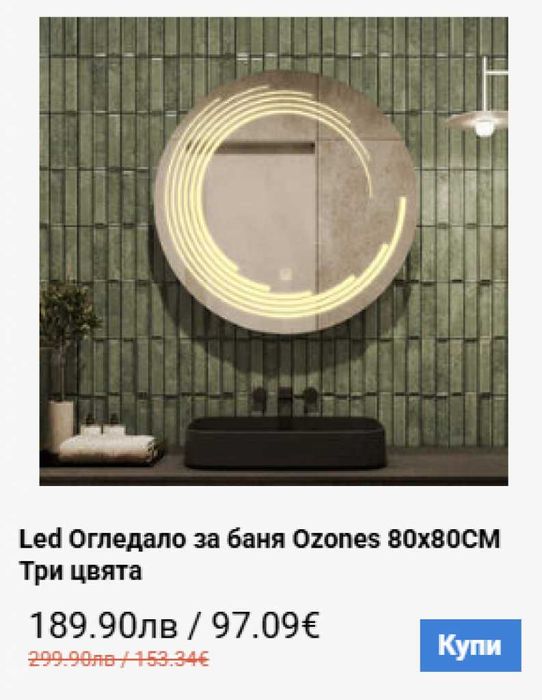 Светещо LED огледало с анти-мъгла и тъч управление