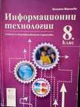 Учебник по Информационни технологии за 8-ми клас