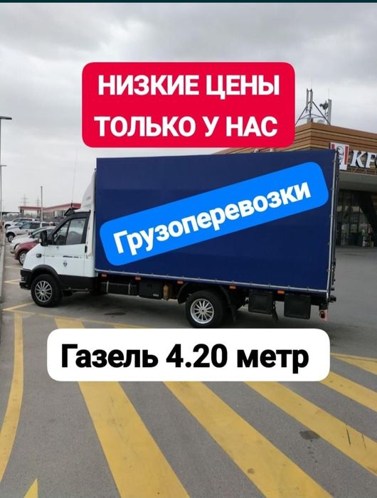 Грузоперевозки Газели Грузчики Переезды