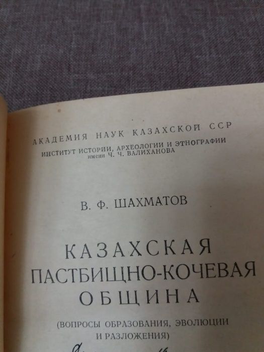 Восток кочевая община Шахматов казахстан с автографом