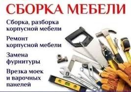 Сборка разборка мебели любой сложности Качественно  и быстро
