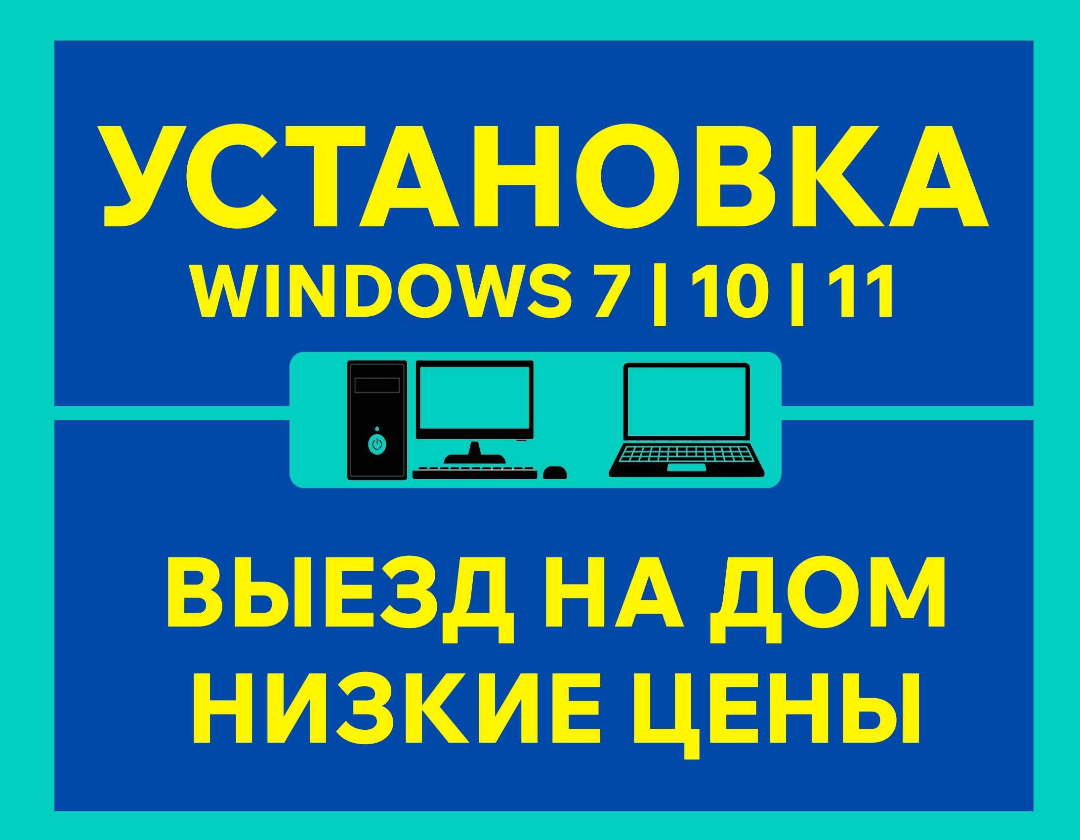 Установка Виндовс Windows 10 11 Ремонт ноутбук ВЫЕЗД НА ДОМ