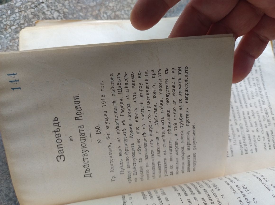 Военни заповеди -1-ва Световна Война -Българска Армия 1915 г.-1916 г.