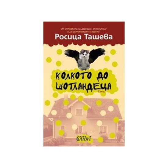 Росица Ташева - Колкото до шотландеца