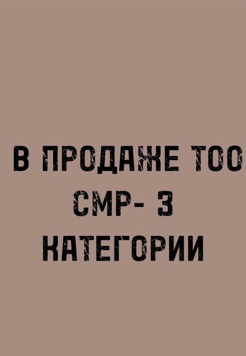 Продам ТОО СМР срочно