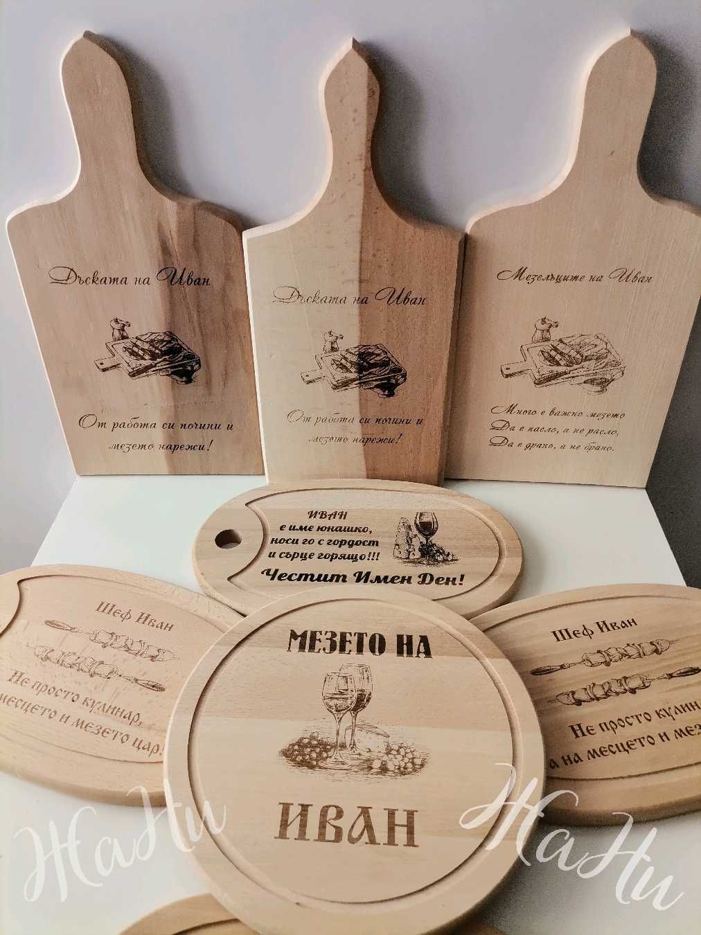 Гравирана дъска за подарък за имен ден, рожден ден, юбилей Никулден