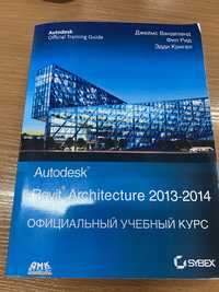 Обучение Revit Учебный курс Revit Architecture  (книга)