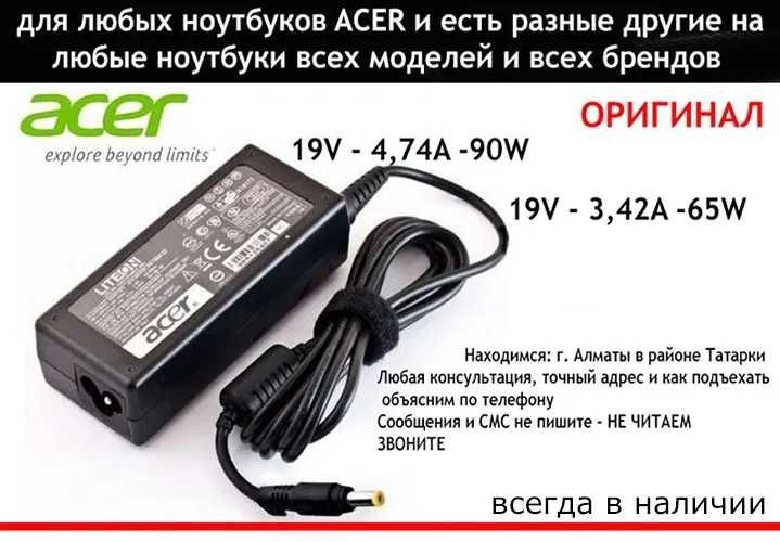 для ACER блок питания-зарядка-адаптер и есть на дpугие НОУТБУКИ разные