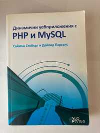 Учебник , Динамични уебприложения с PHP и MySQL