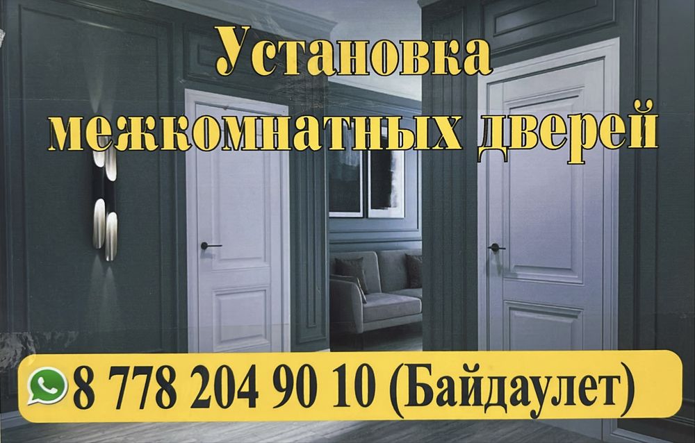 Есык Установка дверей межкомнатных шымкент туркестан арыс шауылдыр