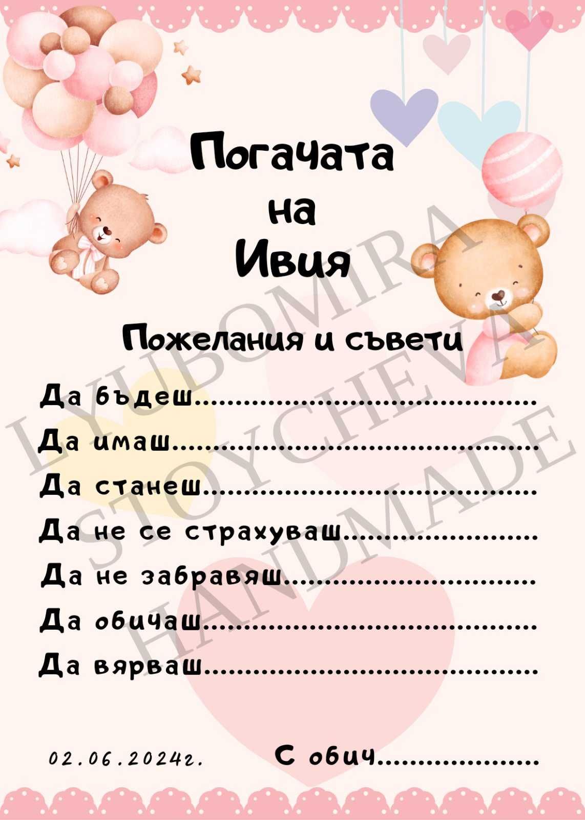 Карти за орисване на бебче за погача