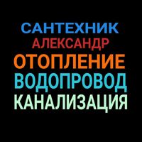 Сантехник Александр. Замена трубы отопления, Замена труб водопровода.