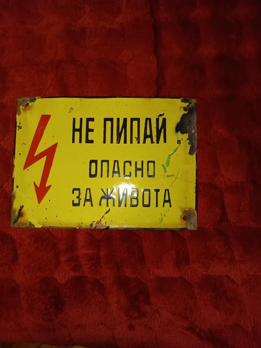 Стара емайлирана табела ПУШЕНЕТО ЗАБРАНЕНО