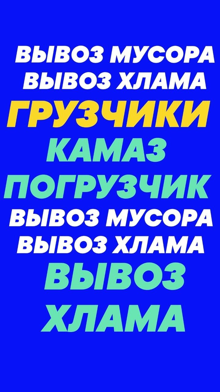 Вывоз МУСОРА, любого Хлама. Вывоз веток, золы шлака. Уборка территории