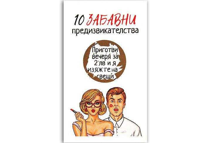 Игри за Влюбени Дар Птица с 30 Предизвикателства за Изтриване