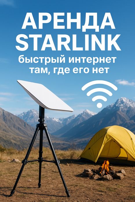 Starlink mini /Старлинк мини/ аренда старлинк/ rent starlink