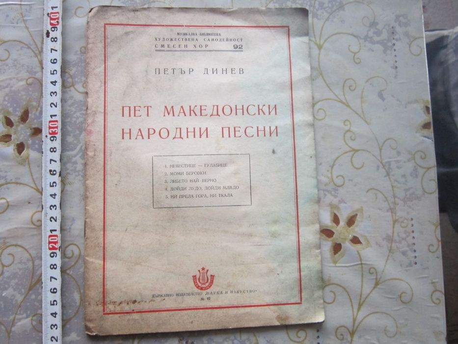 Стара книга Георги Апостолов Македонски песни