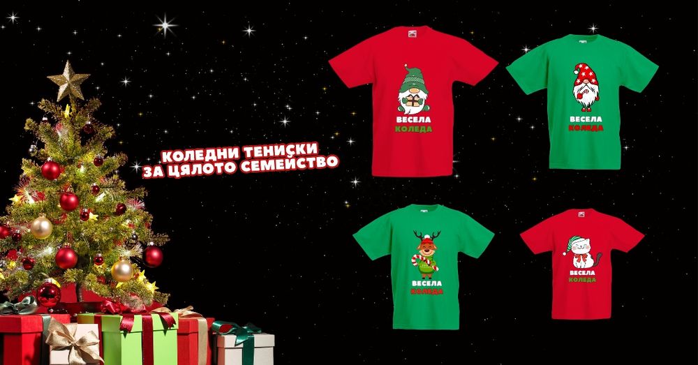 Коледни тениски за цялото семейство