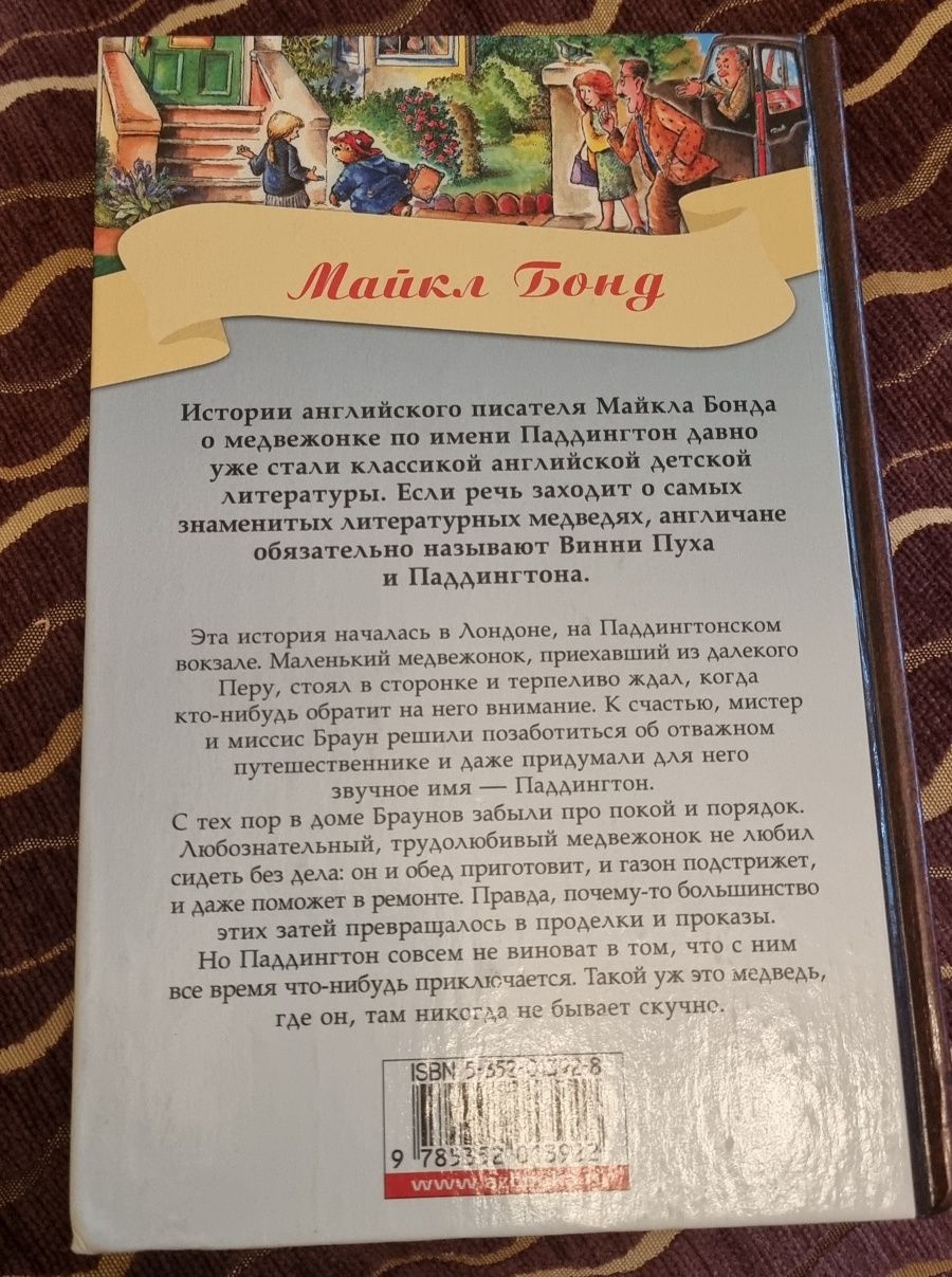 Срочно Продам Книгу "Медвежонок по имени Паддингтон".