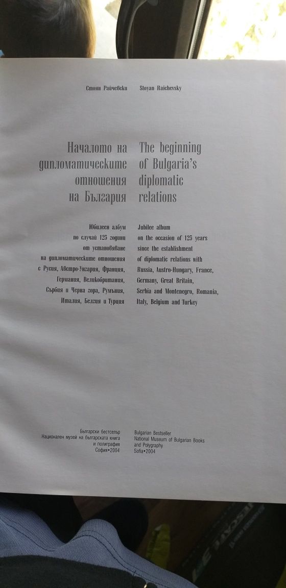 125 г от създаването на дипломатическите отношения на България