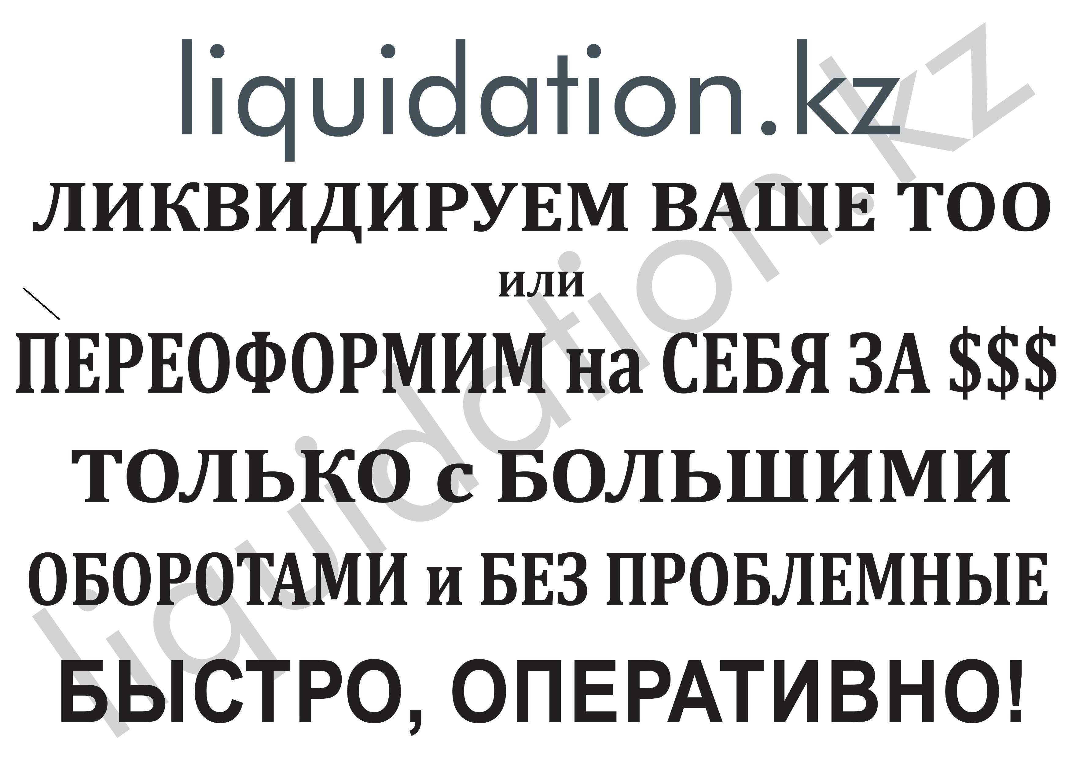 Ликвидация ТОО, можем переоформить Ваше ТОО только с больш. оборот.
