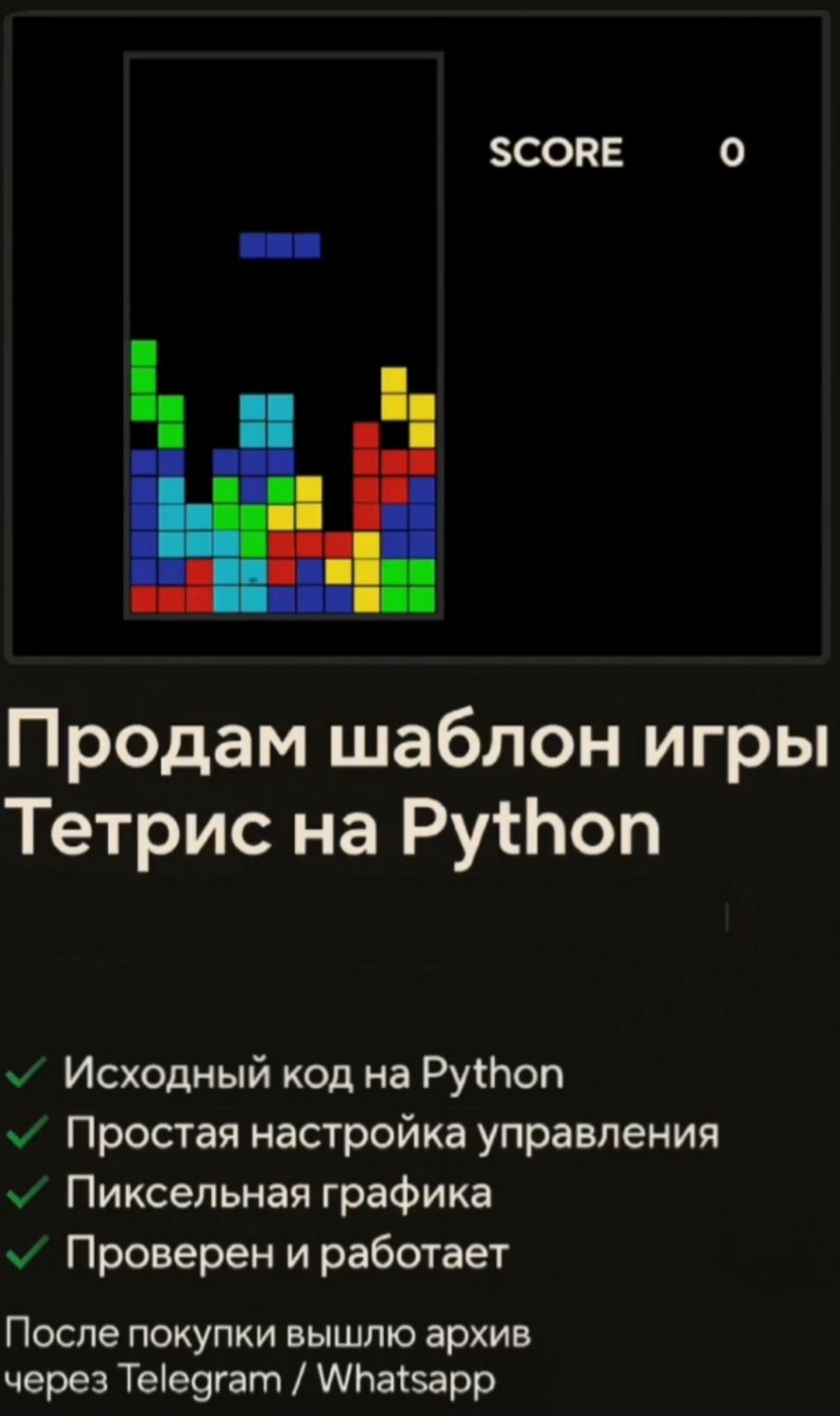 Продаю готовый шаблон Tetris под ПК

?