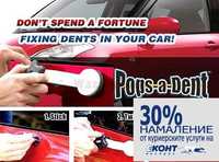 Pops-a-Dent нова система за изправняне на вдлъбнатини на кола