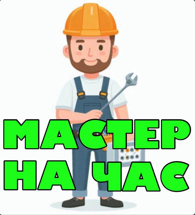 МАСТЕР НА ЧАС, Мелкосрочный ремонт по дому и офису.