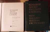 Речник в 2 тома „Большой Англо-Русский словарь“