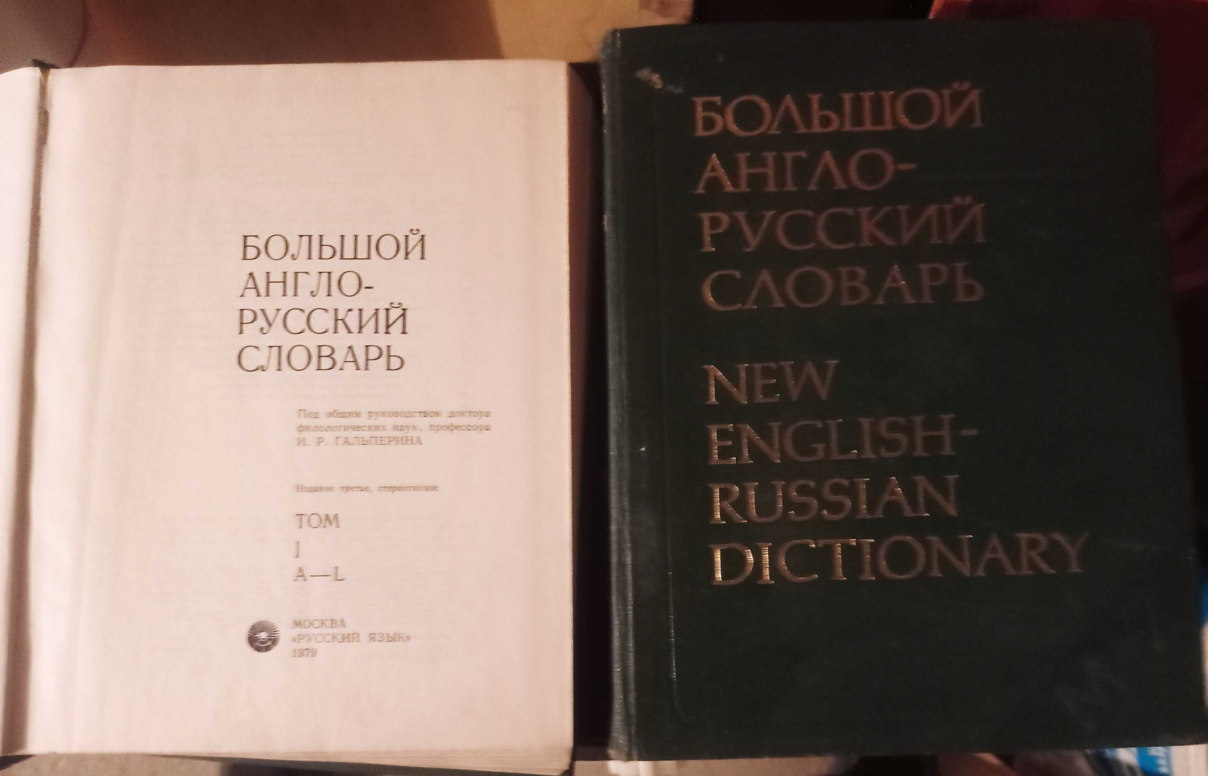 Речник в 2 тома „Большой Англо-Русский словарь“