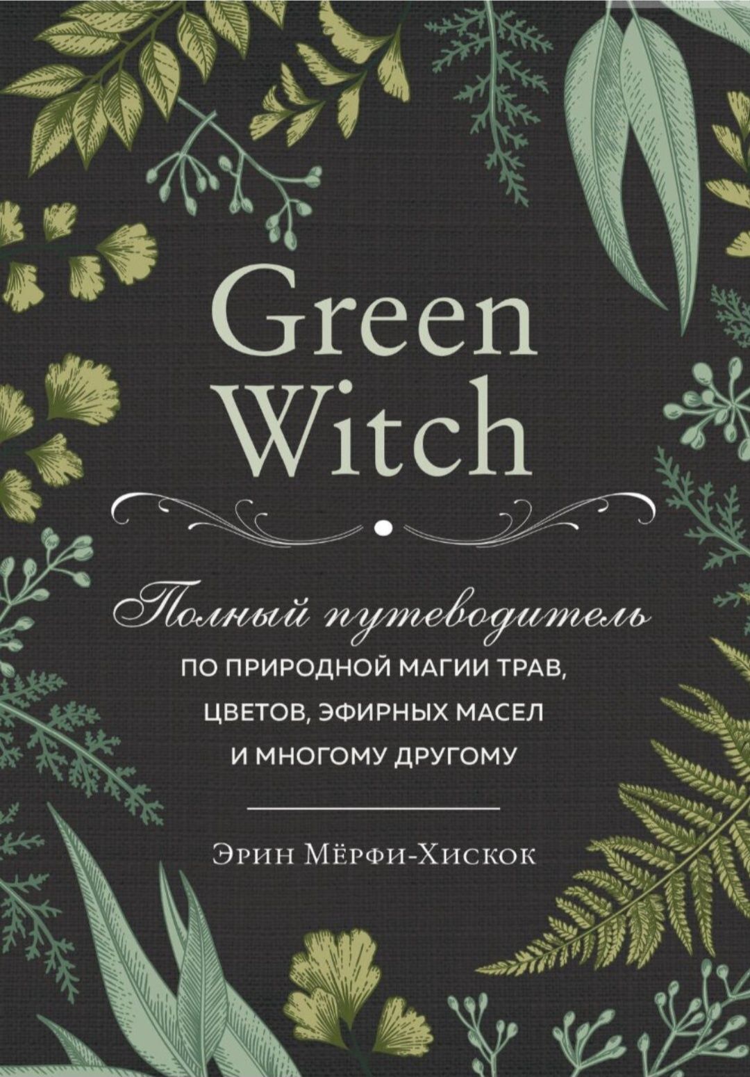 Продам книгу green witch