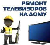 РЕМОНТ телевизоров
