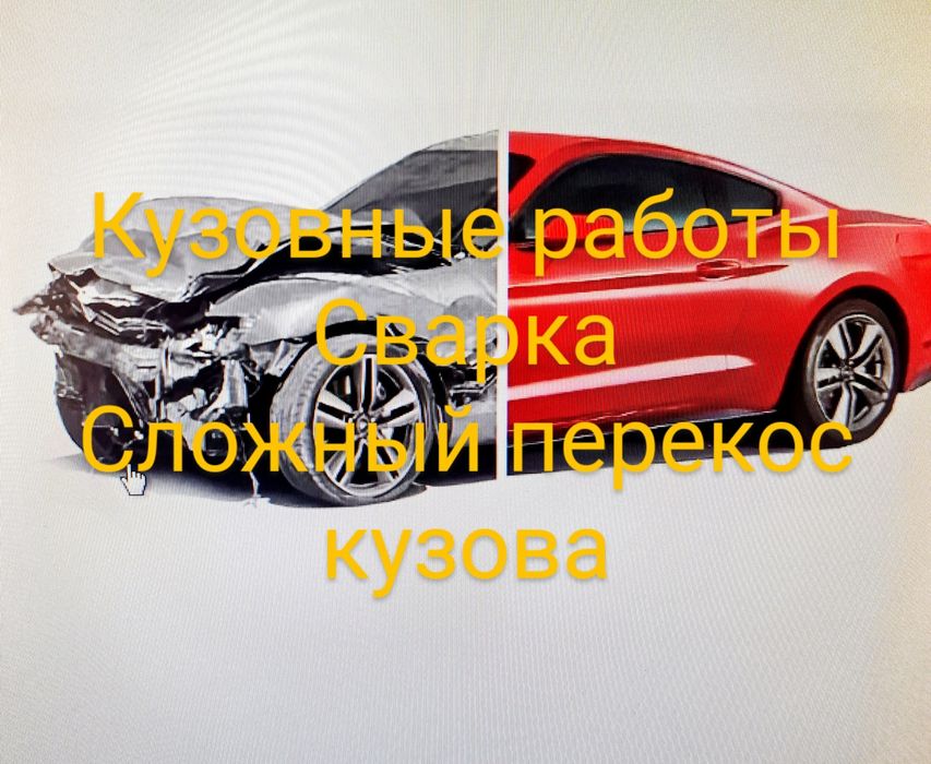 Кузовные работы, жестянка,сварка