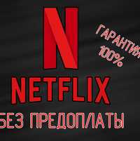 ПОДПИСКА НА NETFLIX (1,2,3,12 МЕСЯЦЕВ) | (ГАРАНТИЯ 100%) помощь с вход