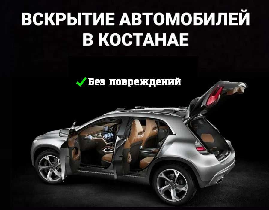 Вскрытие авто замков, машин, автомобилей