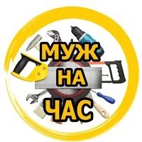 Муж на час Выручит Вас